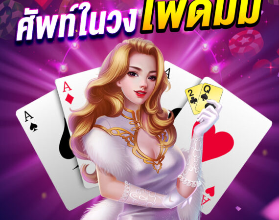 วิธีการเล่นไพ่ ดัมมี่ ฉบับเข้าใจง่ายและศัพท์พื้นฐานที่ควรทราบก่อนเล่นจริง 1 วิธีการเล่นไพ่ ดัมมี่ ฉบับเข้าใจง่ายและศัพท์พื้นฐาน