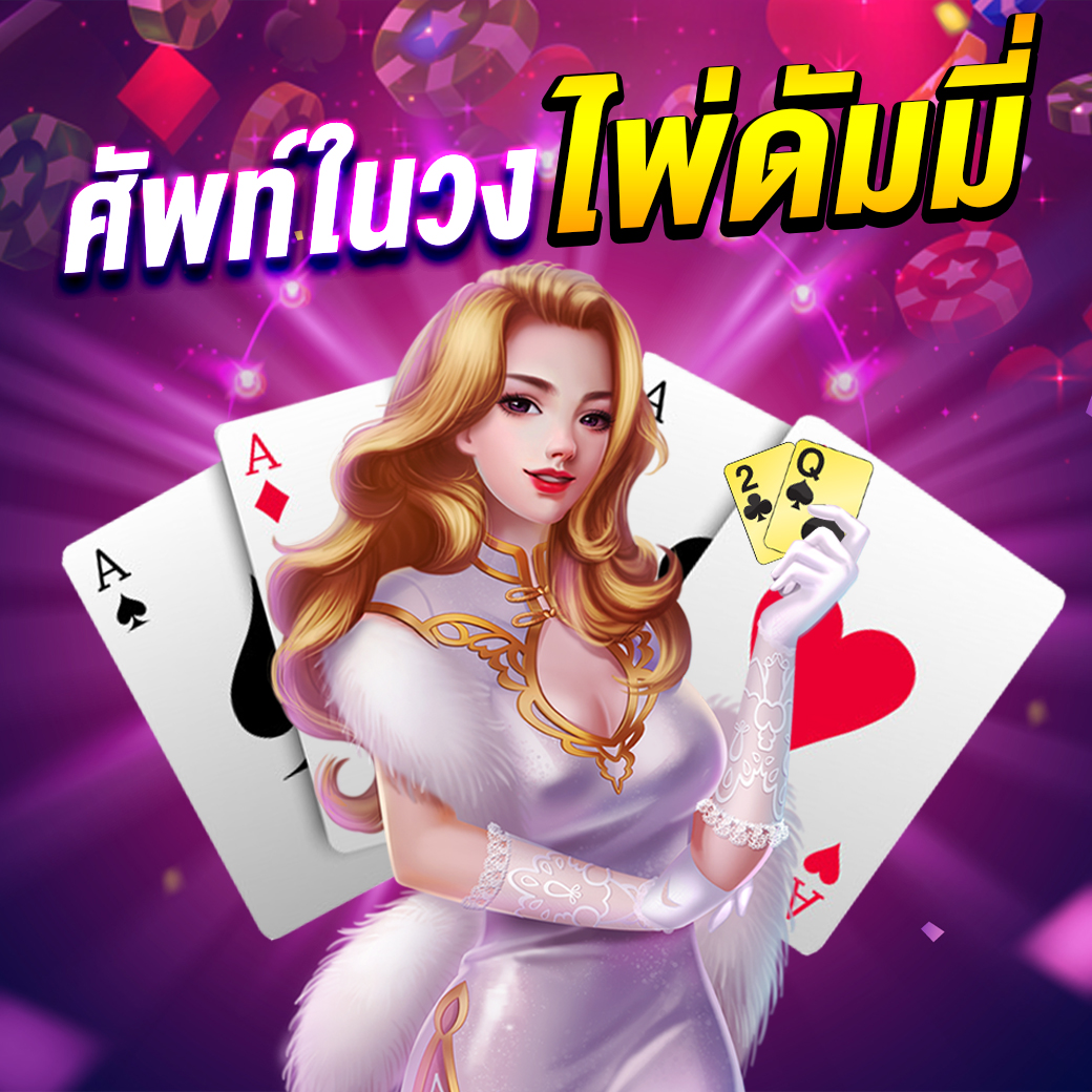 วิธีการเล่นไพ่ ดัมมี่ ฉบับเข้าใจง่ายและศัพท์พื้นฐานที่ควรทราบก่อนเล่นจริง 1 วิธีการเล่นไพ่ ดัมมี่ ฉบับเข้าใจง่ายและศัพท์พื้นฐาน