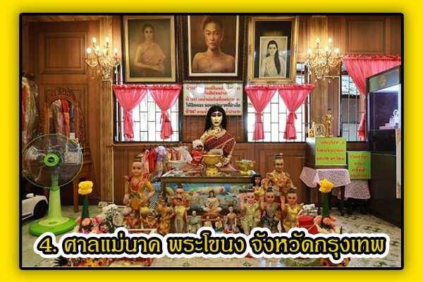 รวมสถานที่ขอเลข หวย เด็ด ๆ ปี 2566 ที่คุณไม่ควรพลาด 5 ศาลแม่นาค พระโขนง กรุงเทพฯ