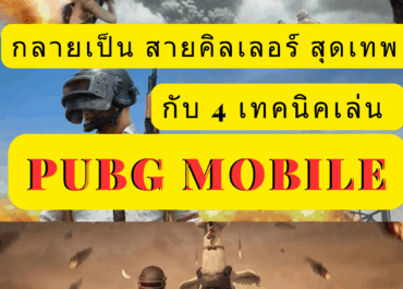 PUBG MOBILE สายคิลเลอร์ สุดเทพ กับ 4 เทคนิคที่ต้องรู้!!