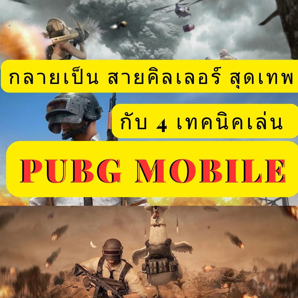 PUBG MOBILE สายคิลเลอร์ สุดเทพ กับ 4 เทคนิคที่ต้องรู้!!