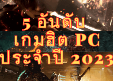 เกม PC เกมยอดนิยม 2023 ภาพสวย เล่นได้มันส์ถึงใจ!