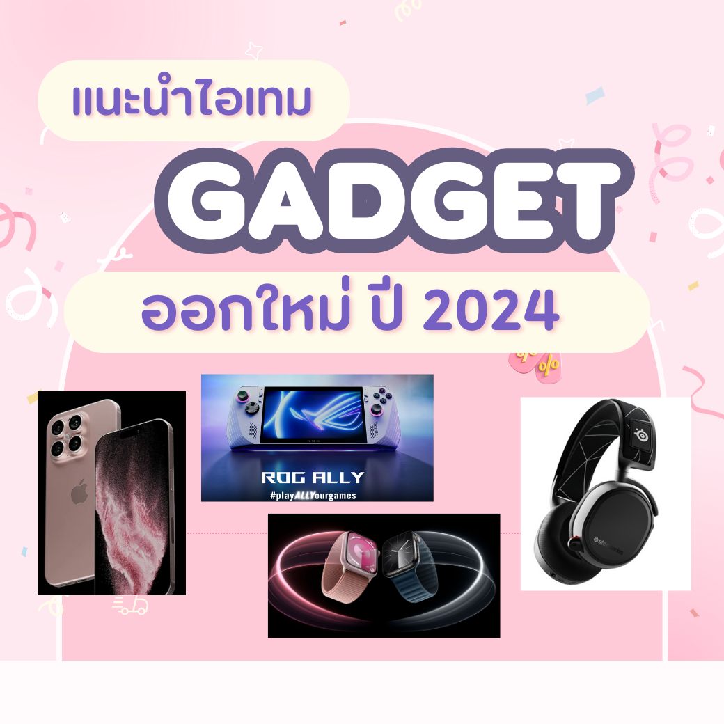 Gadget 2024 เทคโนโลยีสุดล้ำที่เตรียมเปิดตัวแล้วในปีนี้