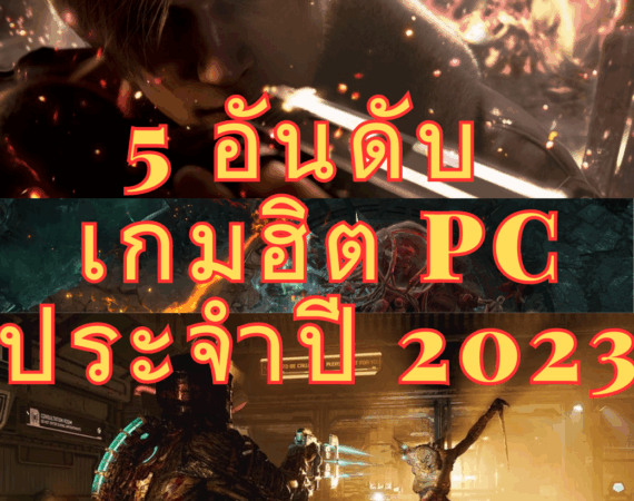 เกม PC เกมยอดนิยม 2023 ภาพสวย เล่นได้มันส์ถึงใจ! 1 เกม PC