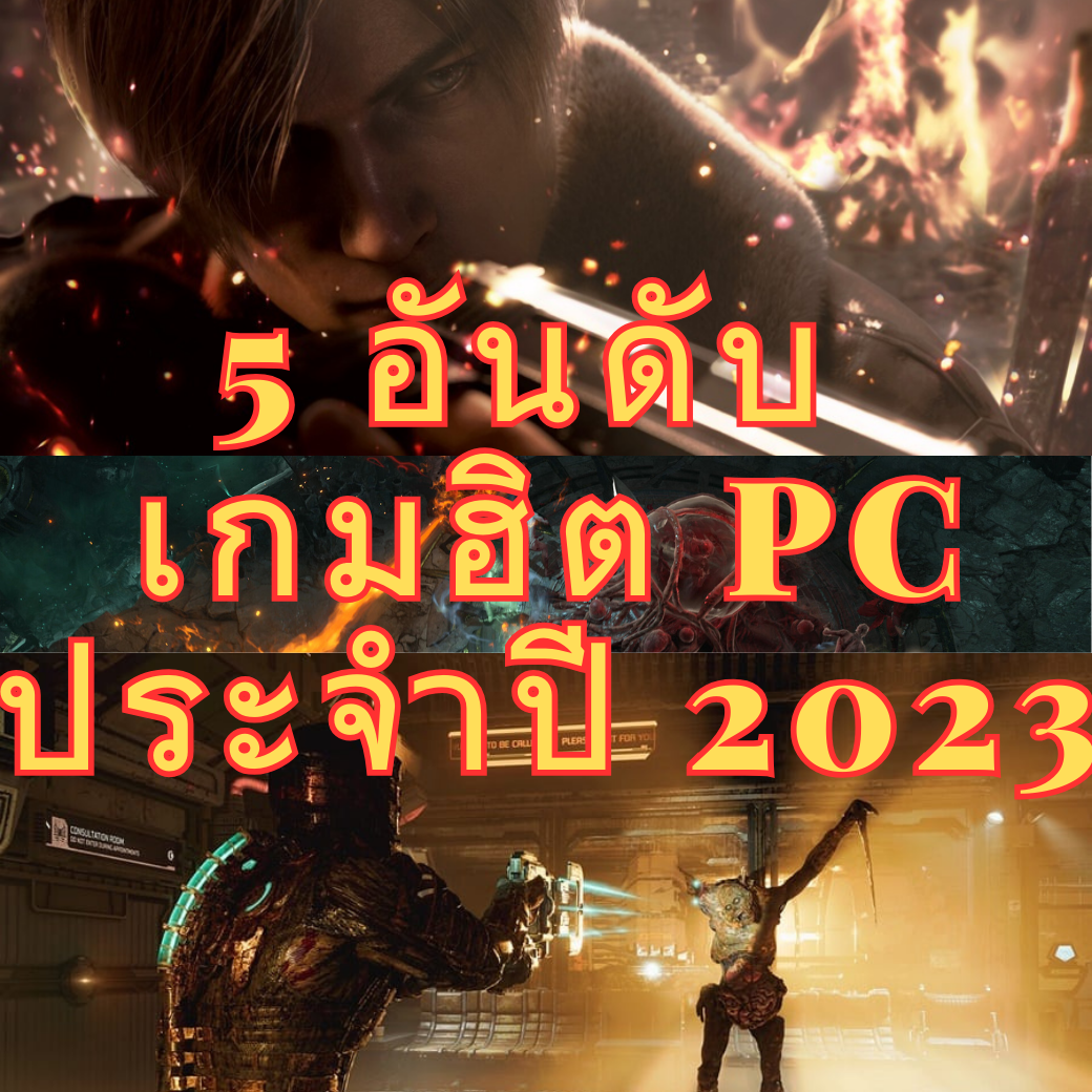 เกม PC เกมยอดนิยม 2023 ภาพสวย เล่นได้มันส์ถึงใจ!