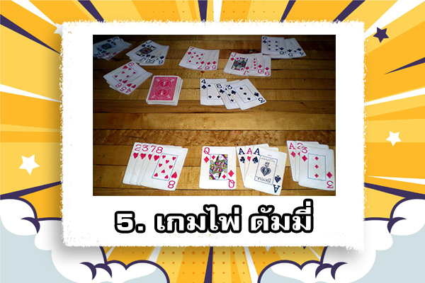 อัปเดต 5 เกมไพ่มาแรงและสนุก ที่สามารถเล่นผ่านออนไลน์ได้ 5 เกมไพ่ ดัมมี่