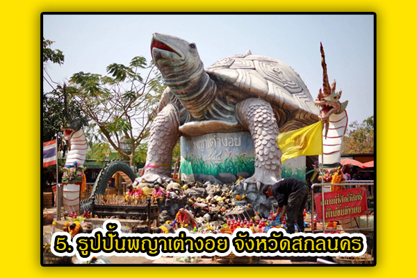 รวมสถานที่ขอเลข หวย เด็ด ๆ ปี 2566 ที่คุณไม่ควรพลาด 6 รูปปั้นพญาเต่างอย สกลนคร