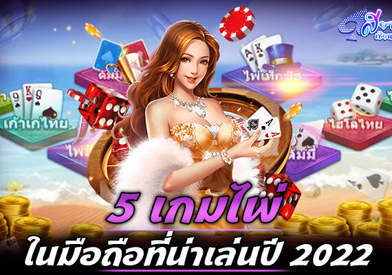 5 เกมไพ่ในมือถือที่น่าเล่นปี 2022 1 เกมไพ่