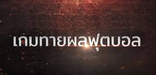 ทายผลบอล