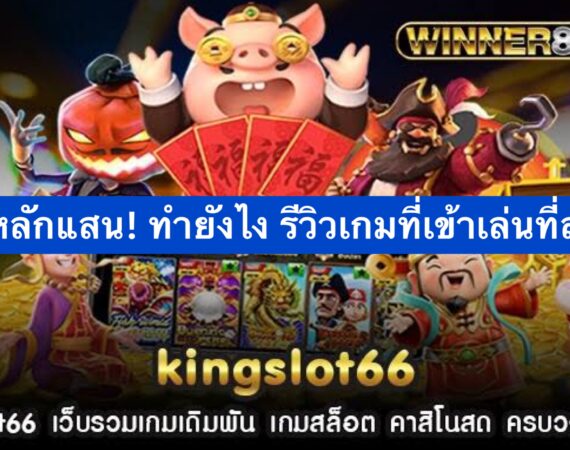 รับเงินแสน! รีวิวจัดเต็ม kingslot66 วิธีทำเงินให้ได้ภายใน 20 นาที 4 6ACE9573 4B42 4301 B911 DB000893A8D5