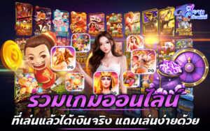 รวมเกมพนันออนไลน์ที่เล่นแล้วได้เงินจริง แถมเล่นง่ายด้วย 1 พนันออนไลน์