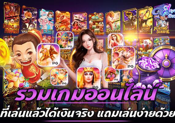 รวมเกมพนันออนไลน์ที่เล่นแล้วได้เงินจริง แถมเล่นง่ายด้วย 1 พนันออนไลน์