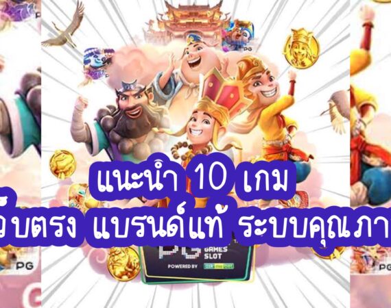 แนะนำ 10 เกมบน PG Auto PG SLOT ที่รองรับสูตร เว็บตรง เว็บแท้ ได้ชัวร์ 100% 3 B05DC4E6 F81F 4EA5 A9E5 58ADE679A325