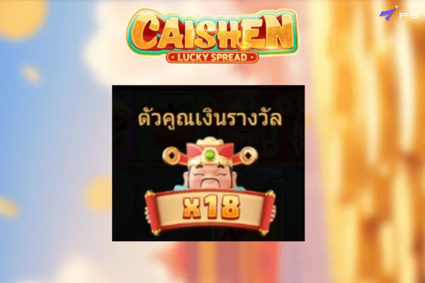อาแปะ Caishen เกมสล็อตมาใหม่ค่าย PS เบทชั่วโมงเดียวแตกเหยียบแสน !! 7 Cai 10
