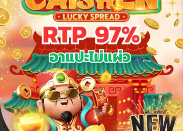 อาแปะ Caishen  เกมสล็อตมาใหม่ค่าย PS เบทชั่วโมงเดียวแตกเหยียบแสน !!