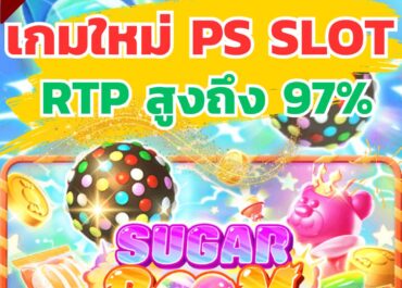 เกมน้องใหม่มาแรงค่าย  Playstar(PS)ป๊าด!! เปิดตัวไม่นานกระแสดีเปรี้ยงปร้าง