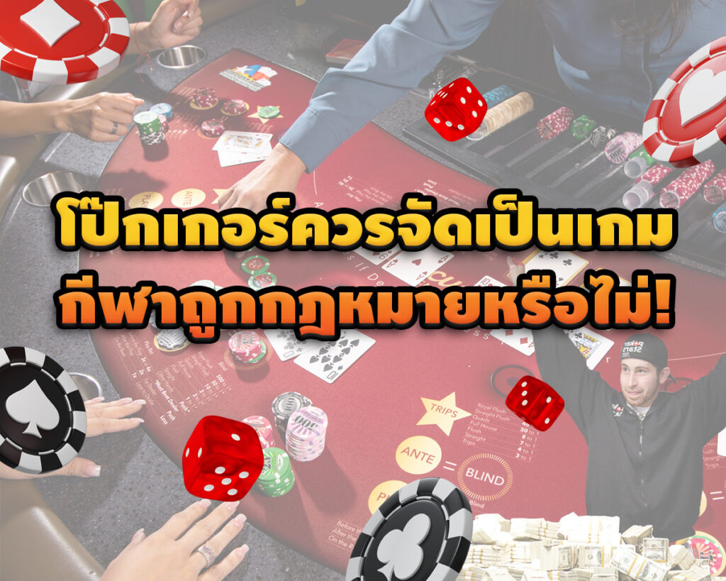 "โป๊กเกอร์ควรจัดเป็นเกมกีฬาถูกกฎหมายหรือไม่!?" 1 FB 2023 05 23