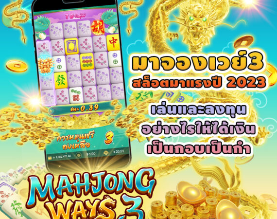 มาจองเวย์ 3