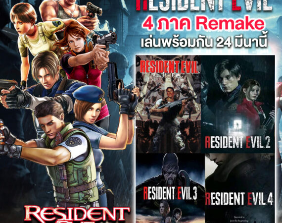มีนานี้เตรียมมันส์ไปกับผีชีวะ Resident Evil ภาค Remake 4 Resident Evil