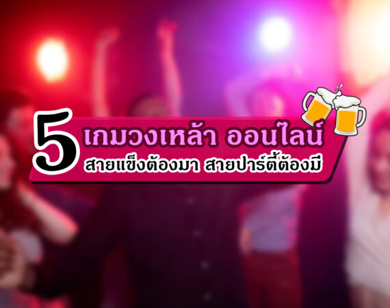 เกม วง เหล้า ออนไลน์ สายแข็งต้องมา 2023 3 SEO 2022 02 18