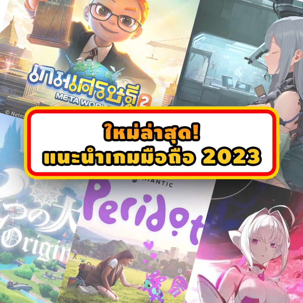แนะนำเกมมือถือ 2023