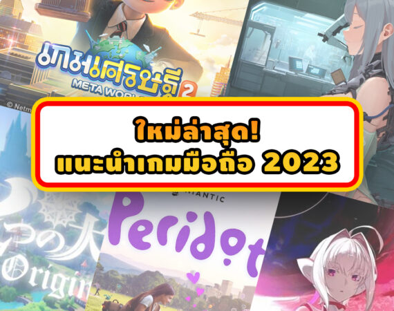 แนะนำเกมมือถือ 2023 1 SEO Slide 69