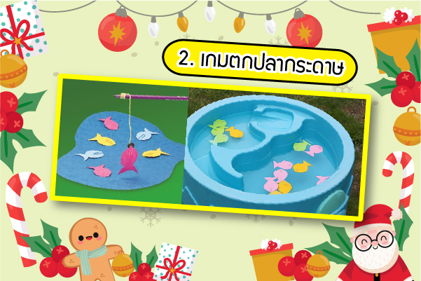 Top 5 เกมกิจกรรมวันคริสมาสต์ 2 เกมคริสมาสต์ เกมตกปลากระดาษ