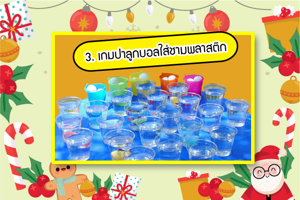 Top 5 เกมกิจกรรมวันคริสมาสต์ 3 เกมคริสมาสต์ เกมปาลูกบอลใส่ชามพลาสติก
