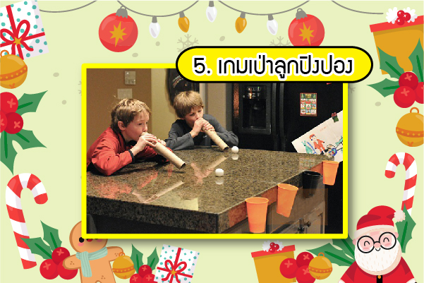 Top 5 เกมกิจกรรมวันคริสมาสต์ 5 เกมคริสมาสต์ เกมเป่าลูกปิงปองสนุกๆ
