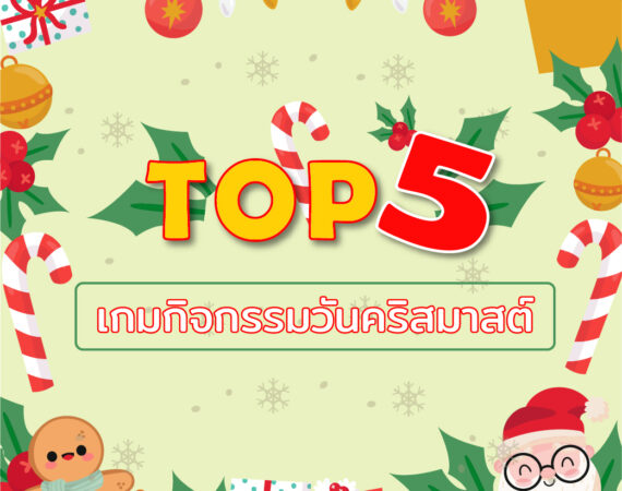 Top 5 เกมกิจกรรมวันคริสมาสต์  3 Top 5 เกมกิจกรรมวันคริสมาสต์