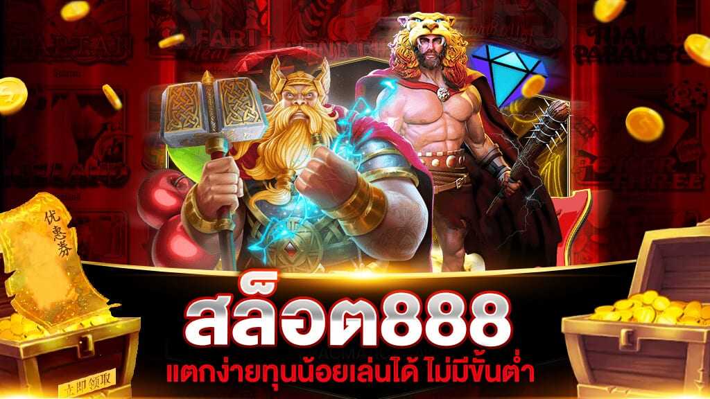 ระบบคุณภาพ ดังทั่วโลก สล็อต888 เกมออนไลน์อันดับ 1 2