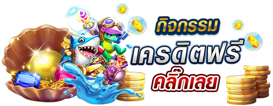 ทางเข้าslot joker123 เครดิตฟรี โบนัส 100% สล็อตโจ๊กเกอร์ Joker123net เว็บตรง 2 กิจกรรม nmxo กิจกรรมเครดิตฟรี รับเลย