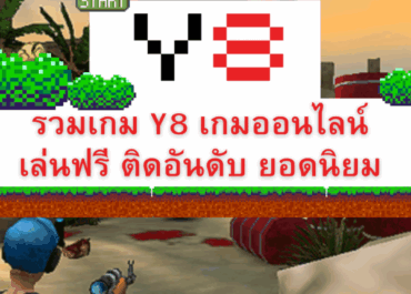 รวมเกมออนไลน์ Y8 ยอดนิยม เล่นฟรี