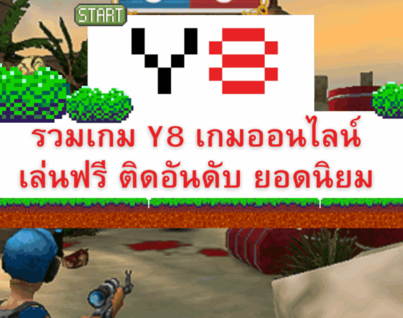 รวมเกมออนไลน์ Y8 ยอดนิยม เล่นฟรี 2 รวมเกมออนไลน์