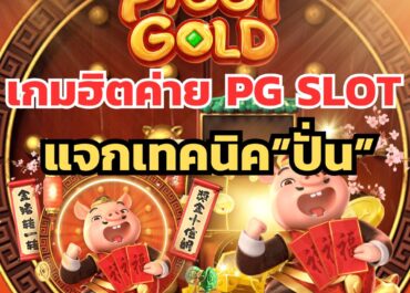 เกมฮิตน่าเล่นค่ายสล็อต PG ที่เซียนชอบแวะมาเล่นปั่นทำกำไร !!
