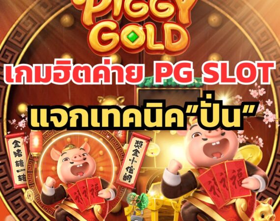 เกมฮิตน่าเล่นค่ายสล็อต PG ที่เซียนชอบแวะมาเล่นปั่นทำกำไร !! 2 ปก Cover Piggy Gold