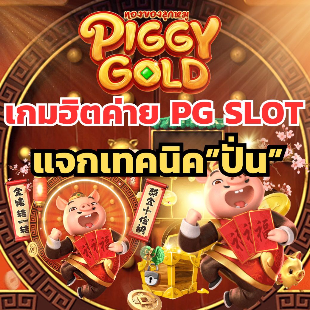 เกมฮิตน่าเล่นค่ายสล็อต PG ที่เซียนชอบแวะมาเล่นปั่นทำกำไร !! 1 ปก Cover Piggy Gold