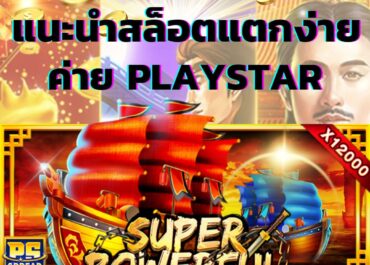 เกมสล็อตPS Super Powerful สล็อตมาแรงที่ปั่นกำไรได้สูงสุดถึง 50,000 เท่า !!