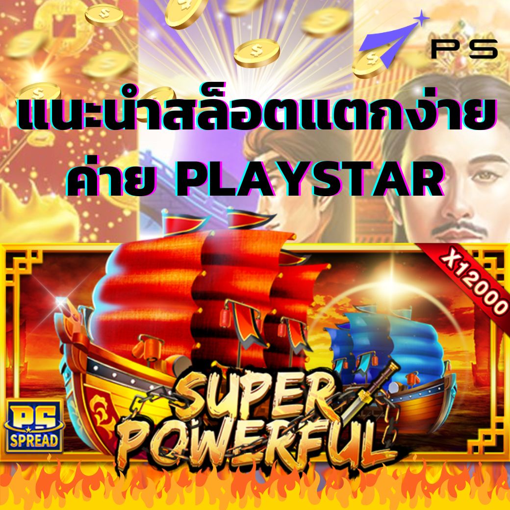 เกมสล็อตPS Super Powerful สล็อตมาแรงที่ปั่นกำไรได้สูงสุดถึง 50,000 เท่า !! 1 สล็อตPS
