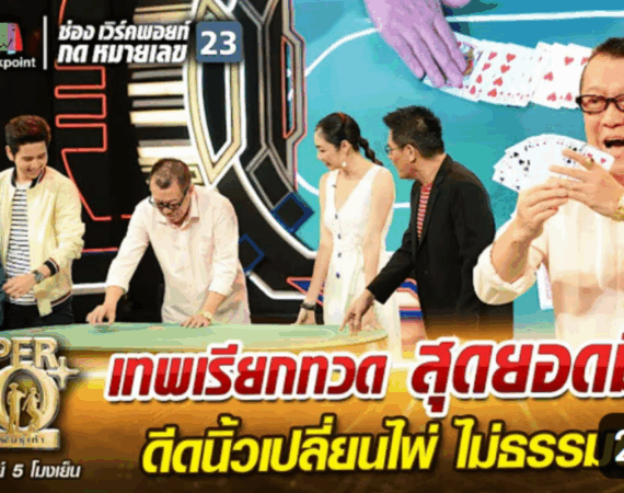 คลิปไวรัล “เซียนไพ่” มาแรงในโซเชียล 1 วาน่ีรนน่