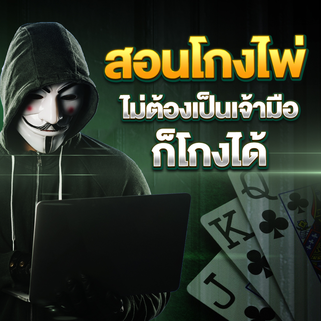 สูตรโกงเกมไพ่ เล่นง่าย ได้เงินเข้ากระเป๋าแบบสบาย ๆ 1 สูตรโกงเกมไพ่