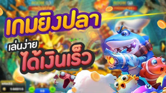 เกมยิงปลาฟรี