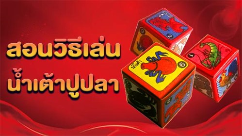 สอนวิธีเล่น กติกาน้ำเต้าปูปลา ออนไลน์ เกมพนันทำเงิน เล่นได้ 24 ชั่วโมง 3 กติกาน้ำเต้าปูปลา